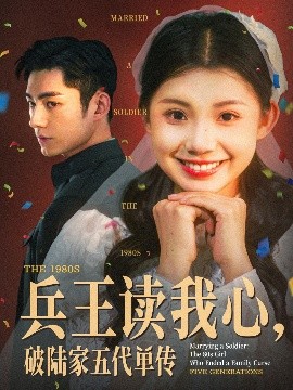 兵王讀我心，破陸家五代單傳