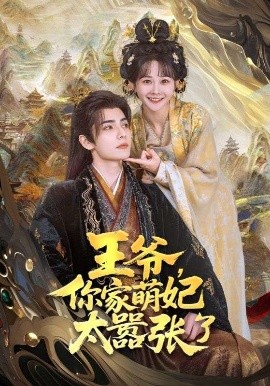 王爺，你家萌妃太囂張了