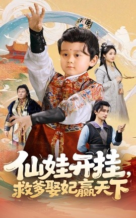 仙娃開掛，救爹娶妃贏天下