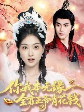 你我本無(wú)緣全靠王爺肯花錢