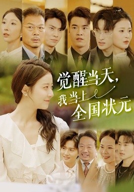覺醒當天，我當上全國狀元