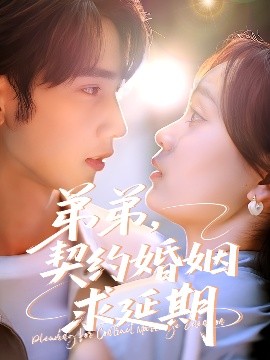 弟弟，契約婚姻求延期