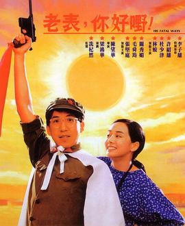 老表，你好嘢！粵語