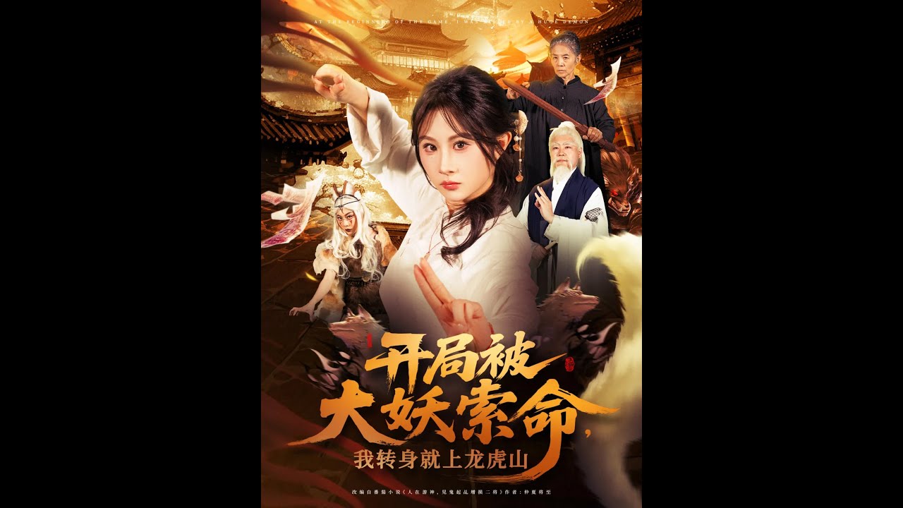 開局被大妖索命我轉身就上龍虎山