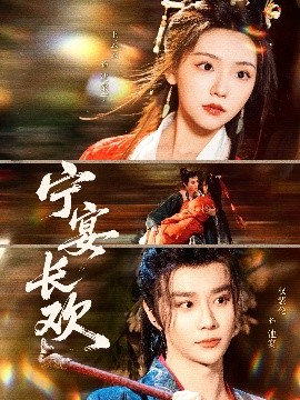 寧宴長歡