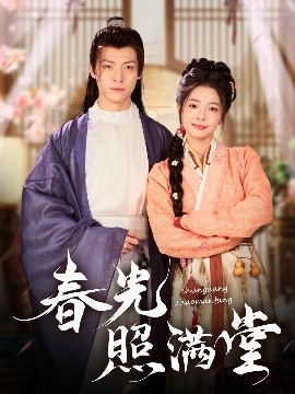 春光照滿堂