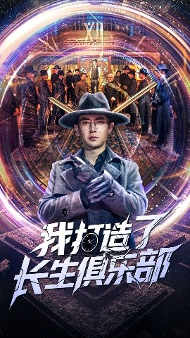 我打造了長(zhǎng)生俱樂部