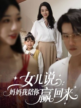 女兒說：媽媽，我陪你贏回來