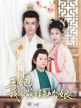 王妃，我家萌娃缺個(gè)娘