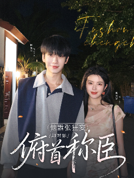 他囂張狂妄，卻對她俯首稱臣