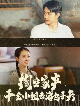 掏空家產(chǎn)，千金小姐去海島尋夫