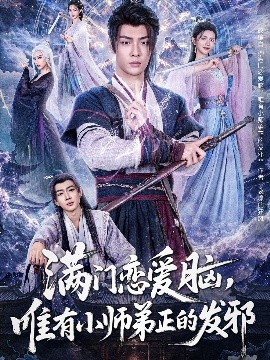滿門(mén)戀愛(ài)腦，唯有小師弟正的發(fā)邪