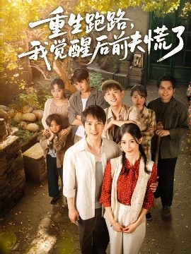 重生跑路，我覺醒后前夫慌了