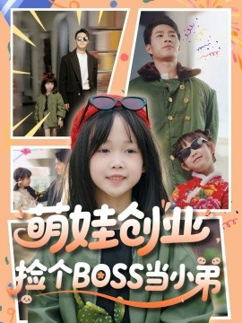 萌娃創(chuàng)業(yè)，撿個BOSS當(dāng)小弟