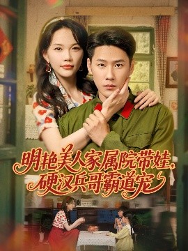 明艷美人家屬院帶娃，硬漢兵哥霸道寵