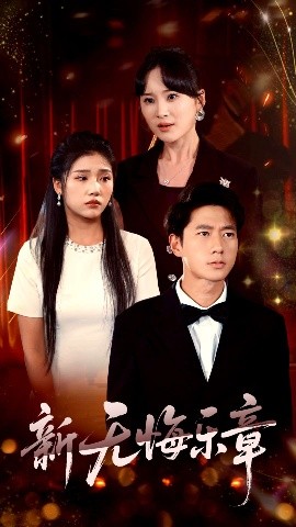 新無悔樂章