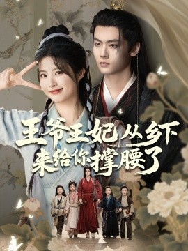 王爺王妃從鄉(xiāng)下來(lái)給你撐腰了