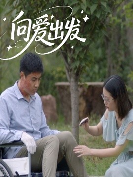 向愛(ài)出發(fā)