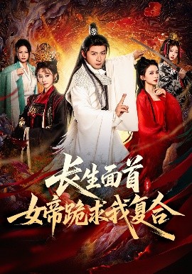 長生面首，女帝跪求我復合