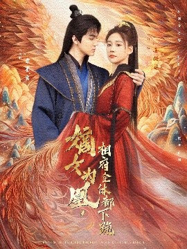 嫡女為凰，相府全體都下跪