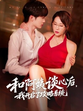 和阿姨談心后，我開啟了攻略系統(tǒng)