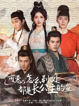 可惡，怎么到處都是長公主的魚