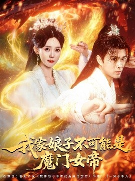 我家娘子不可能是魔門(mén)女帝