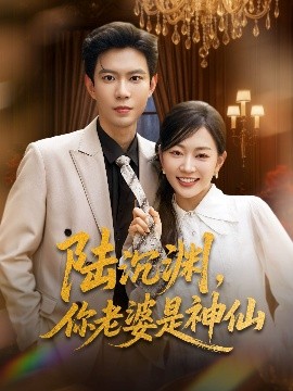陸沉淵，你老婆是神仙