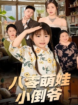 陳小姐的時(shí)空訂單＆八零萌娃小倒?fàn)?>
                        <div   id=