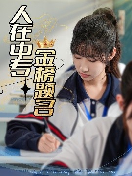 人在中專(zhuān)金榜題名