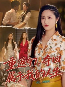 重返97，奪回屬于我的人生＆我真是你親女兒啊