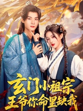 玄門小祖宗，王爺你命里缺我