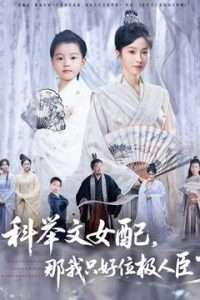 科舉文女配，那我只好位極人臣了
