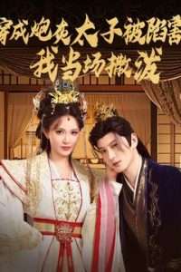 穿成炮灰太子被陷害，我當(dāng)場(chǎng)撒潑
