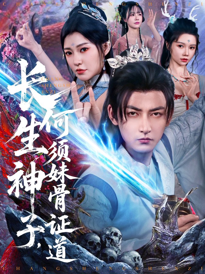 長(zhǎng)生神子，何須妹骨證道