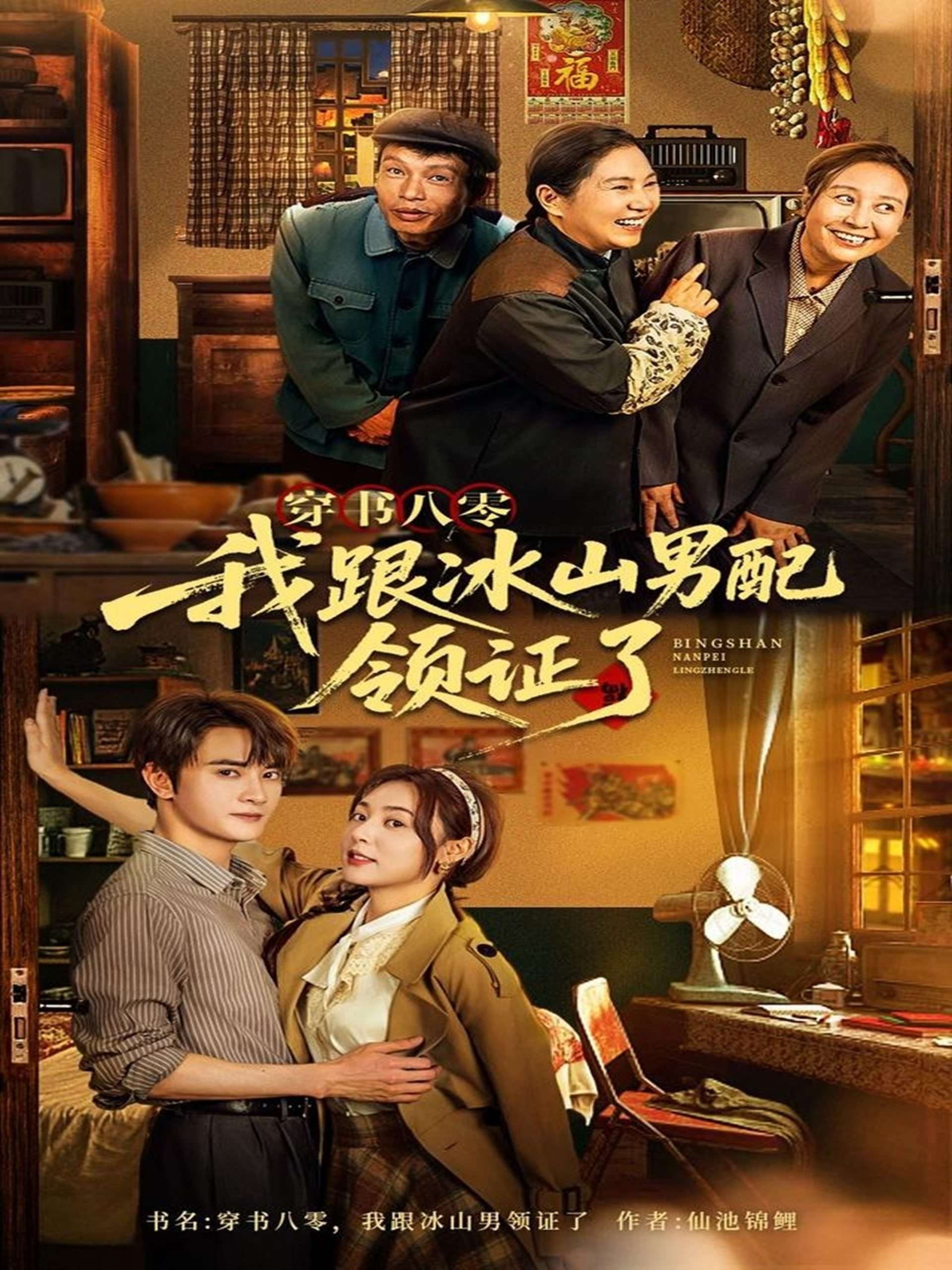 穿書八零我跟冰山男配領證了