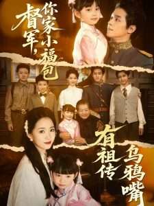 督軍，你家小福包有祖?zhèn)鳛貘f嘴