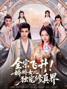 全宗飛升！嬌嬌女兒獨(dú)寵修真界