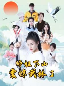 師姐下山震驚武林了