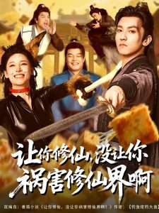 讓你修仙，沒讓你禍害修仙界啊