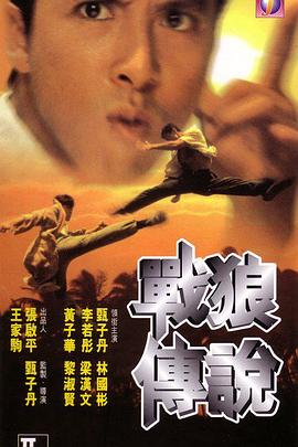 戰(zhàn)狼傳說(shuō)粵語(yǔ)