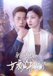 身份曝光后女秘書(shū)哭了