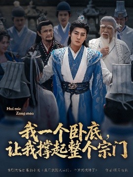 我一個臥底，讓我撐起整個宗門