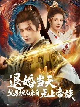 退婚當(dāng)天，父母坦白來自無上帝族