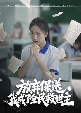 放棄保送，我成了全民救世主