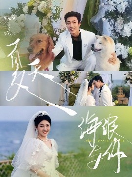 夏天，海浪與你