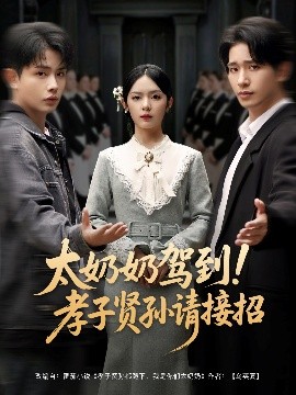 太奶奶駕到！孝子賢孫請(qǐng)接招