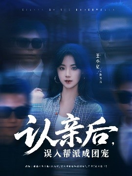 認(rèn)親后，誤入幫派成團(tuán)寵