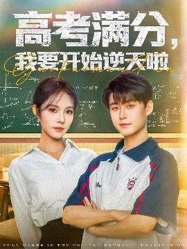 高考滿分，我要開始逆天啦