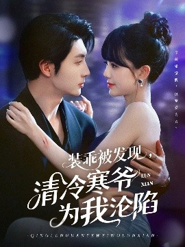 裝乖被發(fā)現(xiàn)，清冷寒爺為我淪陷